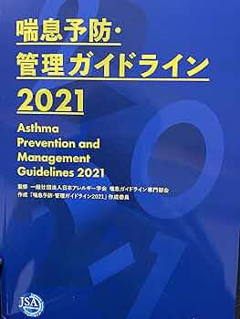 喘息予防・管理ガイドライン 2024 喘息予防・管理ガイドライン2024｜JGL2024 協和企画の書籍